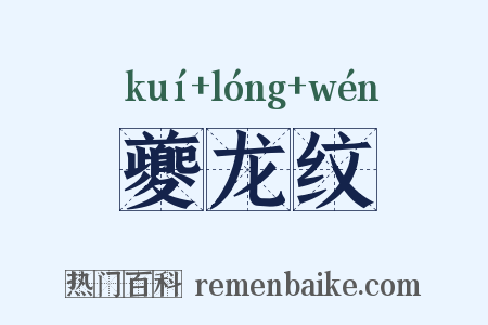 夔龙纹是什么意思的图片